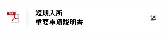 短期入所重要事項説明書