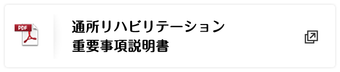 通所リハビリテーション重要事項説明書