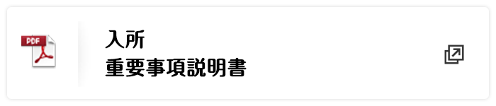 入所重要事項説明書