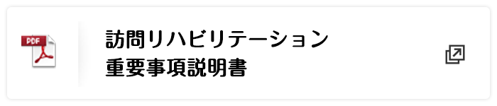 訪問リハビリテーション重要事項説明書