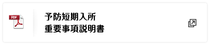 予防短期入所重要事項説明書