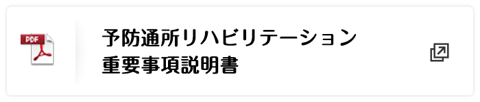 予防通所リハビリテーション重要事項説明書