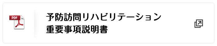 予防訪問リハビリテーション重要事項説明書