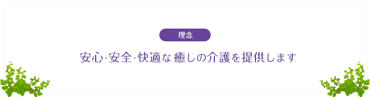 安心･安全･快適な癒しの介護を提供します。