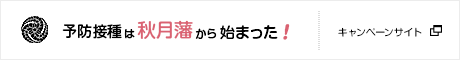 予防接種は秋月藩から始まった！