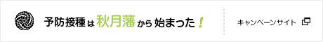 予防接種は秋月藩から始まった！