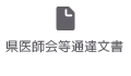 県医師会等通達文書