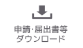 申請･届出書等ダウンロード