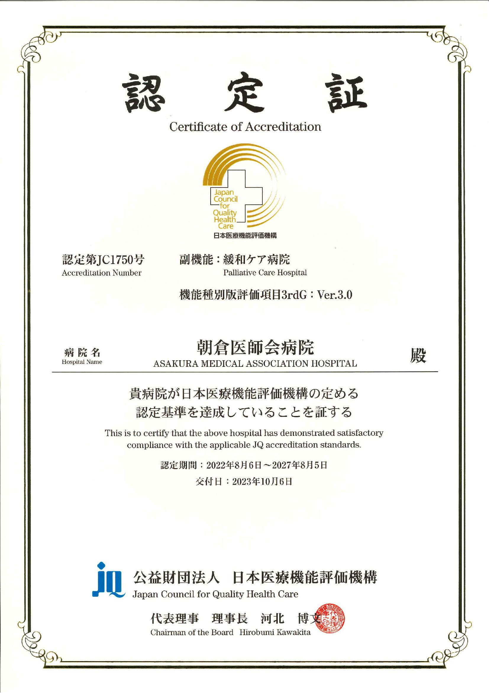 認定施設 | 朝倉医師会病院