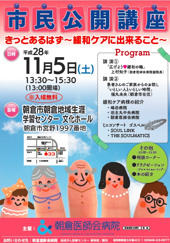 平成28年11月5日 土 に 市民公開講座 を開催致しました 朝倉医師会病院