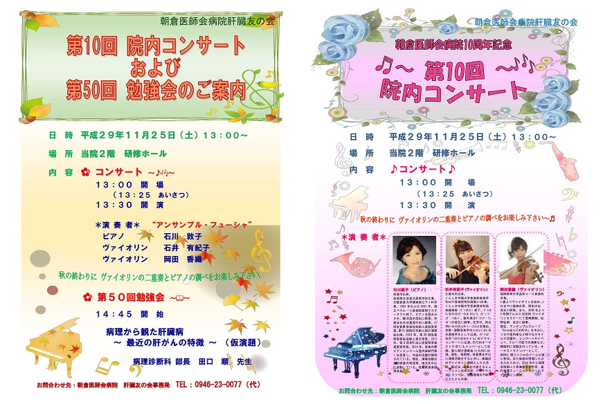 第10回院内コンサート及び第50回肝臓友の会院内コンサートのご案内 朝倉医師会病院