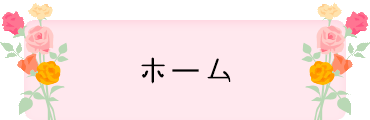 ホーム