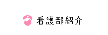 看護部紹介