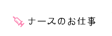 ナースのお仕事