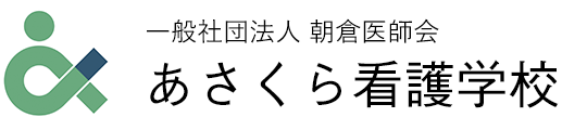 あさくら看護学校